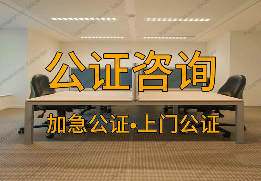 公证处遗嘱公证专业的法律对接服务